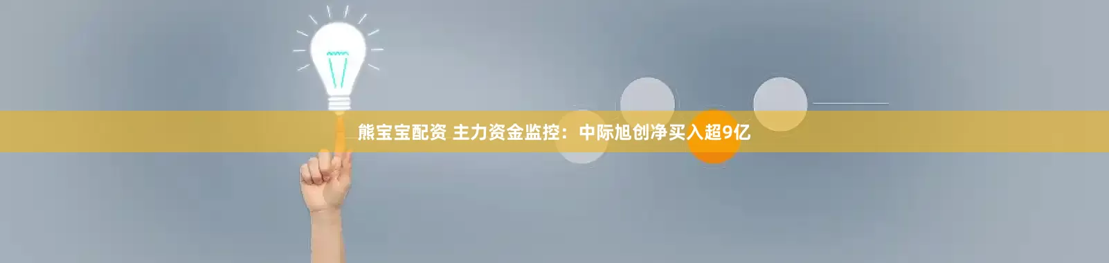 熊宝宝配资 主力资金监控：中际旭创净买入超9亿