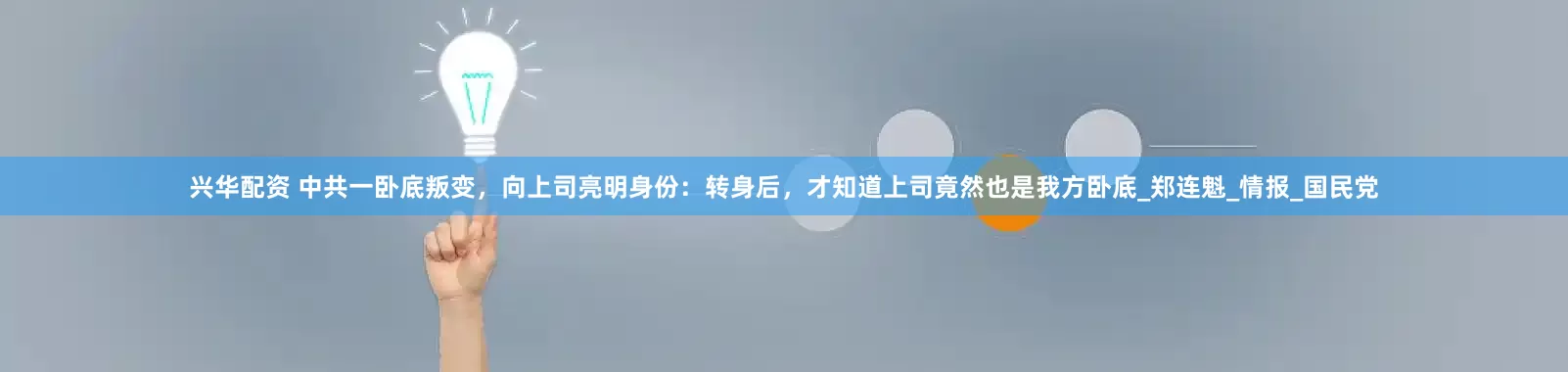 兴华配资 中共一卧底叛变，向上司亮明身份：转身后，才知道上司竟然也是我方卧底_郑连魁_情报_国民党
