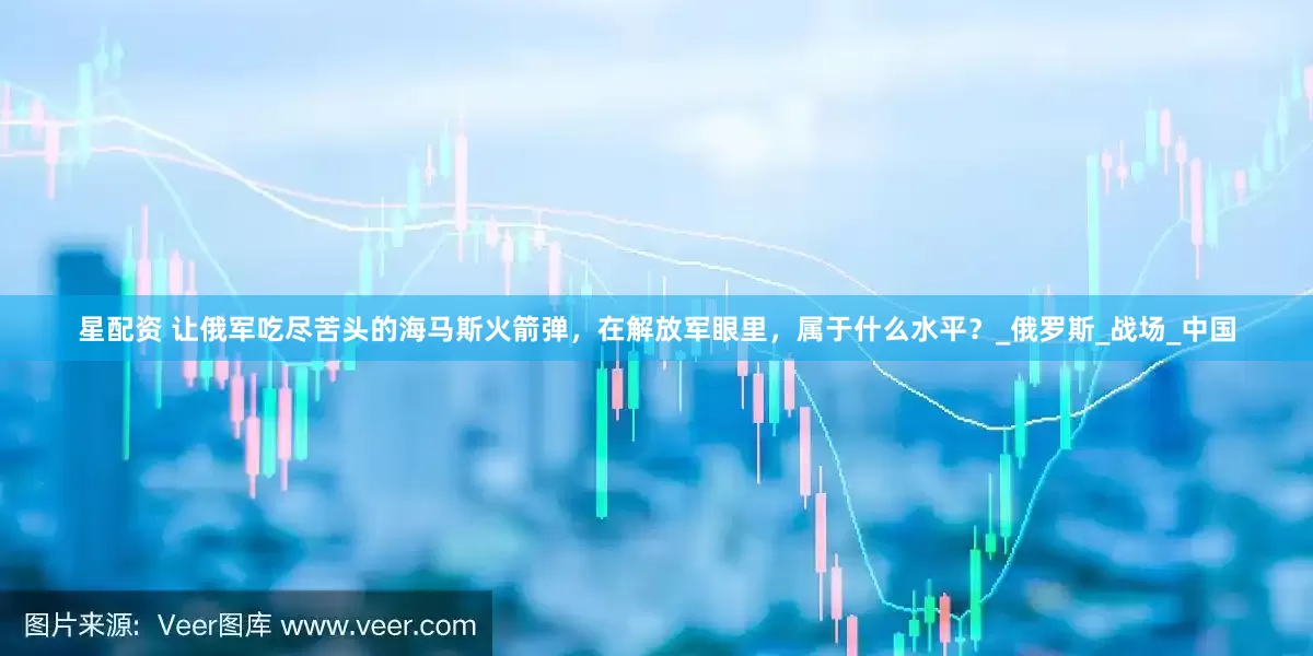 星配资 让俄军吃尽苦头的海马斯火箭弹，在解放军眼里，属于什么水平？_俄罗斯_战场_中国