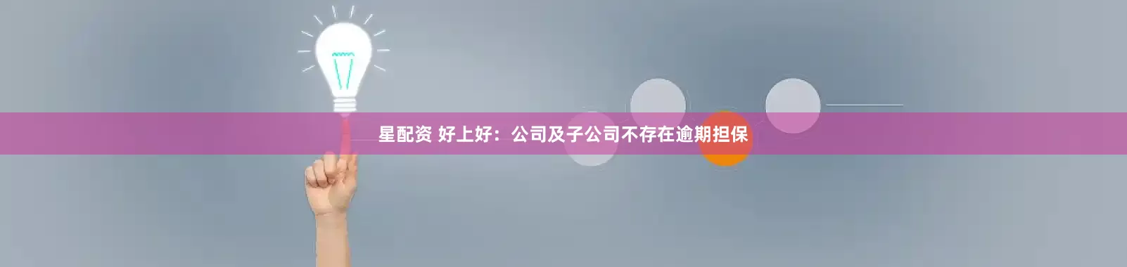 星配资 好上好：公司及子公司不存在逾期担保